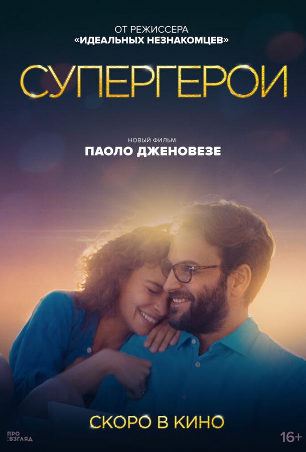 Фильм Супергерои 2021 смотреть онлайн: драма с Виничио Маркиони и Жазмин Тринка